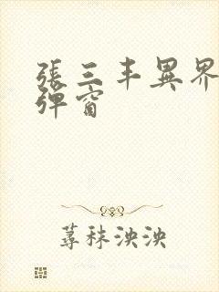 张三丰异界游无弹窗