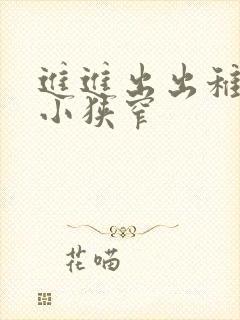 进进出出稚嫩娇小狭窄