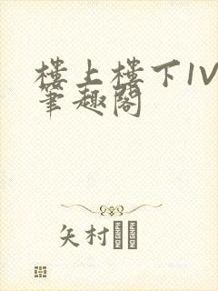 楼上楼下1V2笔趣阁