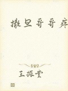 撒旦哥哥疼疼我