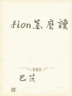 fion怎么读