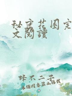 秘密花园完整全文阅读