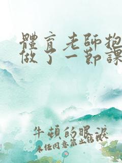 体育老师抱着我做了一节课网站