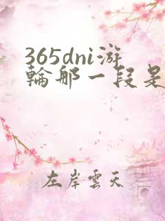 365dni游轮那一段是真的吗