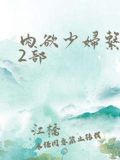 肉欲少妇系列12部