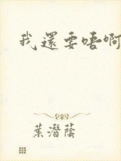 我还要唔啊快点