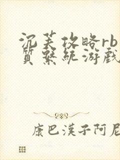 沉芙攻略rb优质系统游戏免费网页