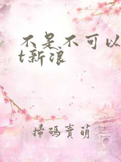 不是不可以txt新浪