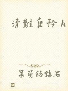 清难自矜 h