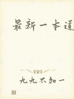 最新一本道
