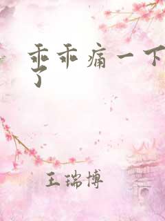 乖乖痛一下就好了