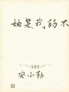 她是我的不准碰