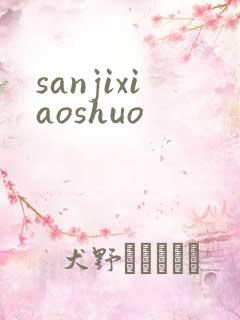 sanjixiaoshuo