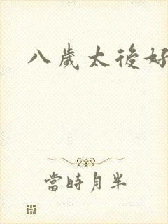 八岁太后好邪恶