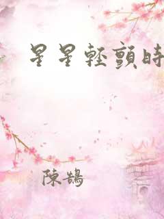 星星轻颤时