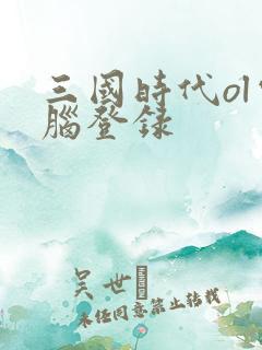 三国时代ol电脑登录