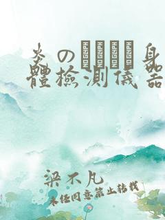 炎のおっぱい身体检测仪器