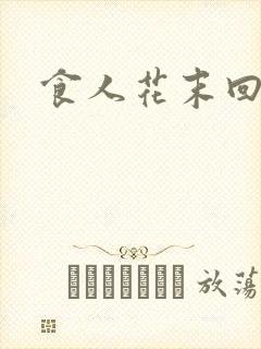 食人花末回