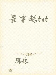 最穿越txt