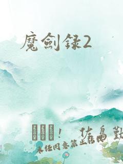 魔剑录2