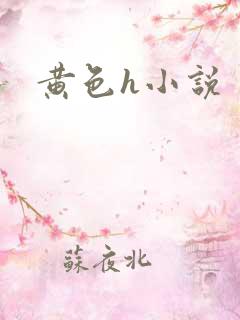 黄色h小说