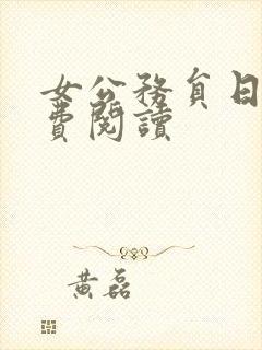 女公务员日记免费阅读