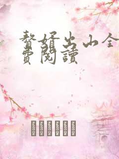 赘婿出山全文免费阅读