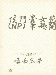 侯门贵女菀菀H(NP) 笔趣阁