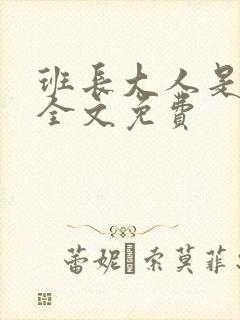 班长大人是S货全文免费