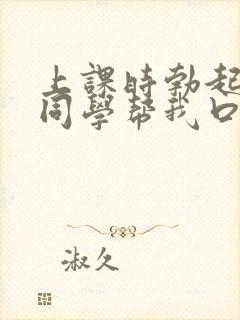 上课时勃起了女同学帮我口