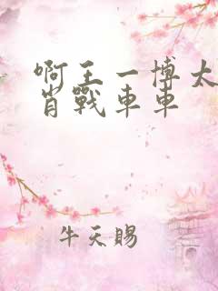 啊王一博太深了肖战车车