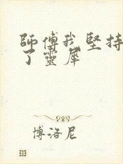 师傅我坚持不住了灵犀