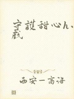 守护甜心h小游戏