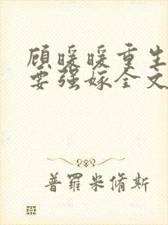 顾暖暖重生嫡女要强嫁全文免费阅读