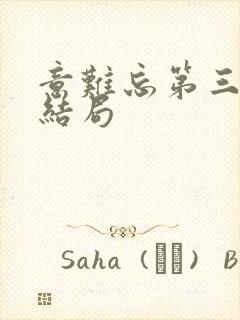 意难忘第三部大结局