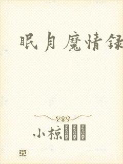 眠月魔情录