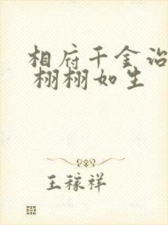 相府千金治病记 栩栩如生