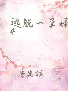 逃脱～孕妇精灵4