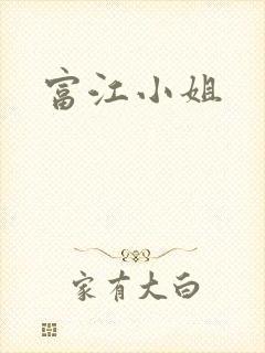 富江小姐