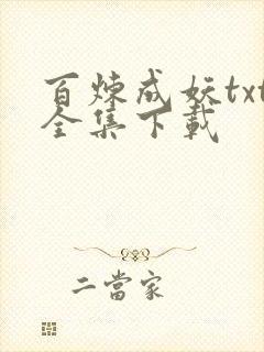 百炼成妖txt全集下载