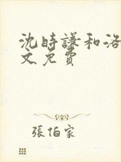 沈时谦和洛冰全文免费