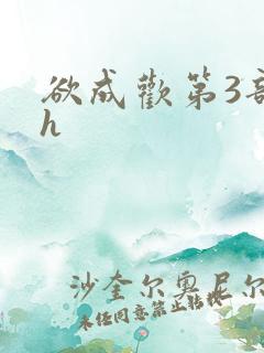 欲成欢第3部高h