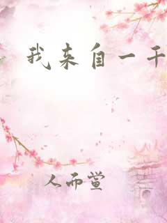 我来自一千年前