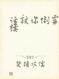 活该你倒霉 红楼