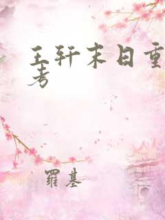 王轩末日重生高考