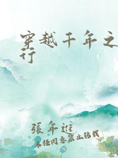 穿越千年之三国行