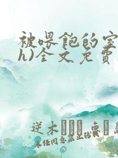 被喂饱的室友(h)全文免费阅读