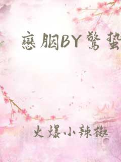 恋胭BY惊蛰