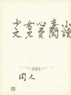 少女心事小说全文免费阅读