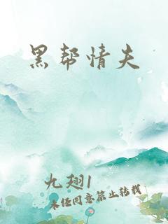 黑帮情夫